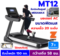 ลู่วิ่งไฟฟ้า MT12 มอเตอร์แบบ AC สายพาน 58 ซม  ขนาดใหญ่