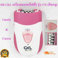 SH CKL เครื่องถอนขนไฟฟ้า รุ่น 175 (สีชมพู)