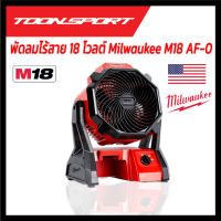 พัดลมไร้สาย 18 โวลต์ Milwaukee M18 AF-0