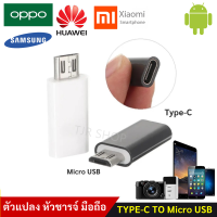 ✨ซื้อ 6 ชิ้นลด 30.-✨ TJR ตัวแปลง หัวชาร์จ Type C เป็น Micro USB สำหรับ โทรศัพท์ มือถือ Android Sumsung Huawei HTC Oppo Xiaomi และ อื่นๆ (เลือก 1 ชิ้น / 6 ชิ้น)