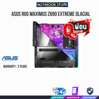 [ผ่อน0%10ด.]Mainboard ASUS ROG MAXIMUS Z690 EXTREME GLACIAL /ประกัน3y/BY NOTEBOOK STORE