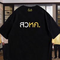 เสื้อยืดโอเวอร์ไซส์(เสื้อเฮีย) สวหค เสื้อ cotton 100% พร้อมส่ง S-5XL