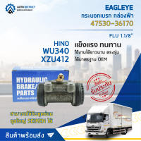 ? EAGLEYE กระบอกเบรก กล่องฟ้า 47530-36170 HINO WU340,XZU412 FLU 1.1/8 จำนวน 1 ลูก ?