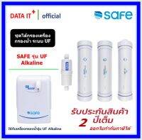 SAFE ชุดไส้กรองน้ำดื่ม รุ่น UF Alkaline รับประกันศูนย์บริการ 2 ปี