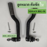 ลูกหมากคันชักนอก  Nissan BigM 2wd / ลูกหมากคันชัก บิ๊กเอ็ม ลูกหมากคันชักตัวยาว BigM / 48521-01G25（ SE-4672)(แพ๊กคู่ 2ตัว)