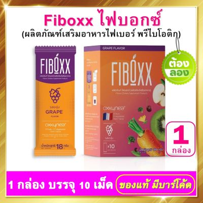 ไฟบอกซ์ (FIBOXX) ไฟเบอร์ พรีไบโอติก อิ่มนาน อิ่มทน ปรับสมดุลจุลินทรีย์ในลำไส้  ควบคุมน้ำหนัก ผิวเนียนกระจ่างใส