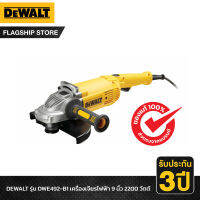 DEWALT รุ่น DWE492-B1 เครื่องเจียร์ 9 นิ้ว 2200 วัตต์