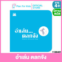 Plan for kids หนังสือนิทานเด็ก เรื่อง อำเล่น ตลกจัง (ปกอ่อน) #นิทานแปล