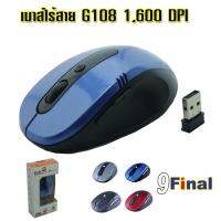 9FINAL Wireless Mouse USB G108 (Blue Color) เมาส์ไร้สาย รุ่น G108 ( สีน้ำเงิน) 1,600 DPI ปรับความเร็วได้ 3 ระดับ