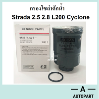 กรองโซล่าดักน้ำ กรองน้ำมันเชื้อเพลิง Strada 2.5 2.8 L200 Cyclone สตาด้า ไซโครน