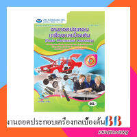 งานถอดประกอบเครื่องกลเบื้องต้น /เอมพันธ์