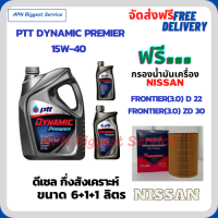 PTT DYNAMIC Premier น้ำมันเครื่องดีเซลกึ่งสังเคราะห์ 15W-40  ขนาด 8 ลิตร(6+1+1) ฟรีกรองน้ำมันเครื่อง  NISSAN FRONTIER(3.0) ZD30 / NISSAN FRONTIER(3.0) D22 (กรองกระดาษลูกยาว)