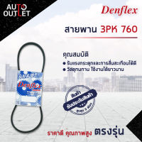 ? DENFLEX สายพาน 3PK 760 TOYOTA CAMRY SXV10 SXV20 ST171 ST191 3SFE 3SGE 2.0 CIVIC 1988- MAZDA 626  จำนวน 1 เส้น  ?โปรโมชั่นพิเศษแถมฟรี พวงกุญ 5 in 1