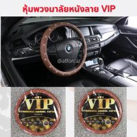 VIP STEERING WHEEL COVER หุ้มพวงมาลัยกนัง VIP สีน้ำตาลอ่อน ขนาดมาตรฐาน 15 นิ้ว สำหรับรถยนต์ทั่วไป ทุกรุ่น