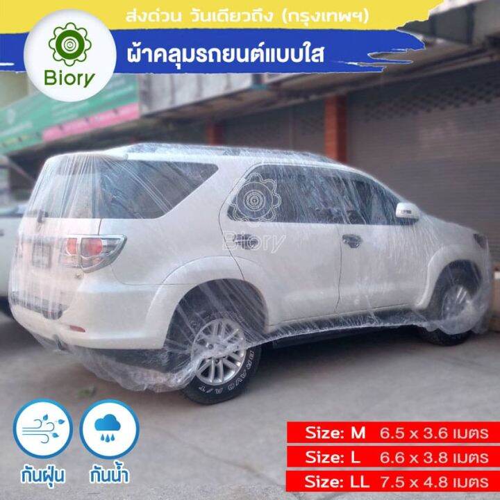 biory-417-ไซส์-m-พลาสติกคลุมรถ-พลาสติกใสคลุมรถ-ไร้รอยเย็บ-น้ำไม่ซึม-ป้องกันฝน-ป้องกันฝุ่น-ผ้าคุมรถยนต์-ผ้าคุมรถเก๋ง-fsa