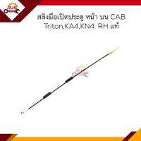 (แท้?%) สลิงดึงมือเปิดประตู หน้า บน TRITON CAB ,KA4,KB4 ข้างซ้าย/ขวา