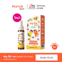 พลู-ลิส คิดส์ รีเฟรชชิ่ง เม้าท์ สเปรย์ 15 ml.