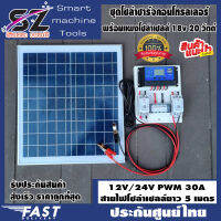 ชุดโซล่าชาร์จคอนโทรลเลอร์ พร้อมแผงโซล่าเซลล์ 18v 20w Solar charge controller 12V/24V PWM 30A USB 5V 2.5A 2ช่อง หน้าจอLCD สายแบต 2 เมตร สายโซล่าเซลล์ 5