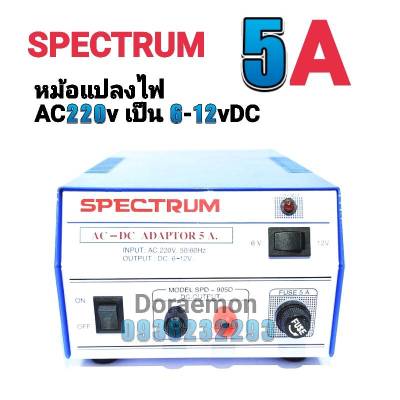 หม้อแปลงไฟ SPECTRUM MODEL SPD-905D จาก AC220V เป็น 6-12VDC 5A