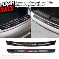 สติ๊กเกอร์ สติ๊กเกอร์ท้ายรถ แผ่นกันรอยท้ายรถ​ Toyota Honda suzuki nissan โตโยต้า ฮอนด้า 1ชิ้น สติ๊กเกอร์คาร์บอนไฟเบอร์ #คิ้วกันสาด  #ผ้าคลุมรถ  #สติ๊กเกอร์รถยนต์  #กรอบป้ายทะเบียน  #อุปกรณ์ภายนอกรถยนต์