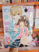 หวานนัก ขอรักรุ่นพี่อาซาฮิ เล่ม 1-7 มือ 1 พร้อมส่ง