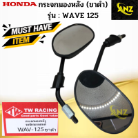 กระจกมองหลัง WAVE 125 HONDA กระจกมองหลัง เวฟ125  สินค้าคุณภาพดี พร้อมจัดส่ง