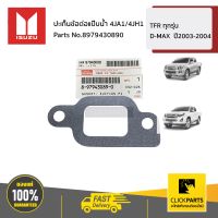 ISUZU #8979430890 ปะเก็นข้อต่อแป๊บน้ำ 4JA1/4JH1  TFR ทุกรุ่น D-MAX  ปี2003-2004 ของแท้ เบิกศูนย์