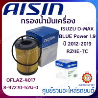 กรองน้ำมันเครื่อง AISIN ISUZU D-MAX BLUE Power 1.9 ปี 2012-2019 RZ4E-TC  OFLAZ-4017  เบอร์แท้ 8-97270-524-0