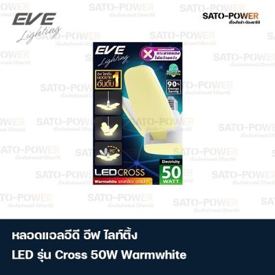 หลอดแอลอีดี อีฟ โลท์ติ้ง LED รุ่น Cross 50W วอร์มไวท์ ความสว่าง 5,500 Lumen (Lm) 110 Lm/W อุณฑภูมิสี 6,500 เคลวิน (K)