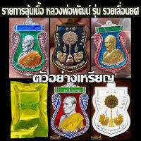 รับประกันแท้ 100% รายการลุ้นเนื้อ เหรียญเสมา รุ่น รวยเลื่อนยศ หลวงพ่อพัฒน์ ปุญญกาโม วัดห้วยด้วน หลวงปู่พัฒน์ พระแท้ ราคาถูก ของฝาก