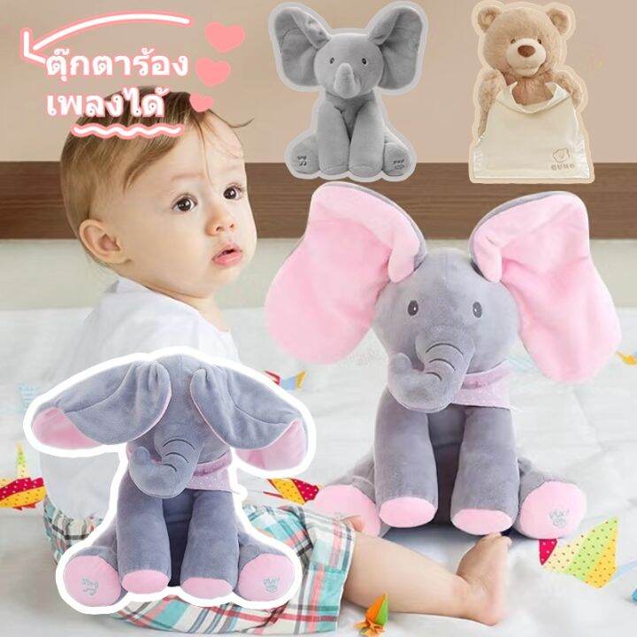 loose-พร้อมส่ง-ตุ๊กตาช้างจ๊ะเอ๋-30cm-ตุ๊กตาร้องเพลงได้-ตุ๊กตานุ่ม-ของเล่นตุ๊กตาสำหรับเด็ก-ของขวัญวันเกิด