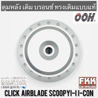 ดุมหลัง Click Airblade Scoopy-i I-Con บรอนซ์ ทรงเดิมแบบแท้ OOH Quality Product คลิก แอร์เบรค สกู้ปปี้ไป ไอคอน พร้อมติดตั้ง