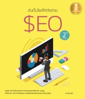 หนังสือ ดันเว็บไซต์ให้ดังด้วย SEO 2 nd Editor โดย ศุภณัฐ สุขโข