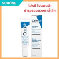 เซราวี CERAVE Eye Repair Cream เซราวี อาย รีแพร์ครีม ครีมบำรุงรอบดวงตา บรรเทารอยหมองคล้ำและอาการบวม 14ml. บำรุงรอบดวงตา ครีมทาใต้ตา รับประกันของแท้ Schone