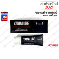 90793AT83000 จาระบีคุณภาพสูง เกรด GREASE G YAMAHA ยามาลู้ป 10 กรัม  YAMALUBE แท้ศูนย์  NMAX XMAX AEROX QBIX FINO FINN