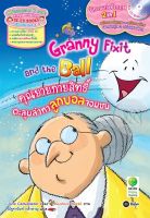 Bundanjai (หนังสือภาษา) Granny Fixit and the Ball คุณยายกายสิทธิ์ตะลุยล่าหาลูกบอลจอมซน CD