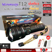 ไฟฉาย แรงสูง ไฟฉุกเฉิน รุ่น XML T12 สว่างไกล ปรับได้ 5 โหมด 69000w ความสว่าง 90000 Lumens ปุ่มเดียวสว่างทั้งบ้าน Zoom ได้ไกล มีไฟกระพริบ ชาร์จไฟ USB