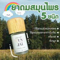 พร้อมส่ง ? ยาดมสมุนไพร 5 ชนิด ช่วยผ่อนคลาย ฝาไม้ สไตล์มินิมอล สูตรดั้งเดิม Herbal Inhaler ยาดมแฮนด์เมด มินิมอล ยาดมไม้สมุนไพรหอม