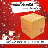 ลดแล้ว ฉลองเทศกาล กล่องไปรษณีย์ กล่องห่อพัสดุ ฝาชน ขนาด CD (20 ใบ) จัดส่งด่วนทั่วประเทศ