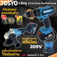 (แพ็คคู่) TOSYO เครื่องเจียร์ไร้สาย 4 นิ้ว 209V +สว่านแบตไร้สาย กระแทก เจาะปูน 209V แบตเตอรี่ 2ก้อน เครื่องเจียร์แบตเตอรี่ สว่านไร้สาย (สีฟ้า)