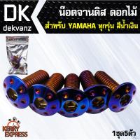 อุปกรณ์แต่งรถ น๊อตจานดิส ดอกไม้  YAMAHA ทุกรุ่น น้ำเงิน (1ชุด5ตัว)