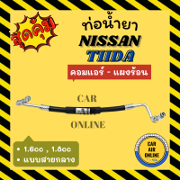 ท่อน้ำยา ท่อแอร์ นิสสัน ทีด้า ลาติโอ้ 1.6cc 1.8cc แบบสายกลาง NISSAN TIIDA LATIO คอมแอร์ - แผงร้อน ท่อน้ำยาแอร์ สายน้ำยาแอร์ ท่อแอร์ ท่อน้ำยารถ