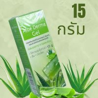 Aloe Derma Gel (อโล เดอร์มา เจล) เจลว่านหางจระเข้ 15 g. ปราศจากแอลกอฮอล์ ว่านหางจระเข้ 99.5% วิตามินอี วิตามินบี 5