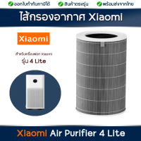 ไส้กรองอากาศ Xiaomi 4 Lite ไส้กรองเครื่องฟอกอากาศ Xiaomi MI Air Purifier Filter ฟิลเตอร์กรองอากาศ ไส้กรอง Hepa filter