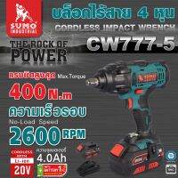 บล็อกไร้สาย รุ่น CW777-5 SUMO พร้อมแบตเตอรี่ 20v 4.0 Ah 1 ก้อน หัวบล็อก 1/2 แรงบิดสูงถึง 400 N.m อายุการใช้งานยาวนาน แข็งแรงทนทาน