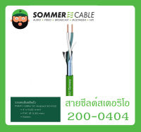 CABLE สายสัญญาณ Balance รุ่น 200-0404 ยี่ห้อ Sommer สินค้าพร้อมส่ง ส่งไวววว ของแท้ 100% ขนาด 2 x 0.22 mm² PVC Ø 3.30 mm สีเขียว