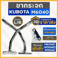 ขากระจก / ขากระจกมองข้าง / ขากระจกกรถไถ / ขากระจกมองหลัง รถไถ คูโบต้า KUBOTA M6040 / M7040 / M9540 1กล่อง (10ชิ้น)