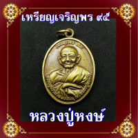 เหรียญพระครูปราสาทพรหมคุณ หลวงปู่หงษ์ พรหมปัญโญ เหรียญเจรีญพร 95 วัดเพชรบุรี จ.สุรินทร์