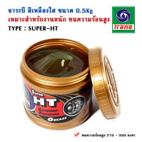 จาระบี สีเหลืองใส ขนาด 0.5 - 10 KG. รุ่น Super HT ของ TRANE เหมาะสำหรับ งานหนัก เครื่องจักรกล ทนความร้อนสูง