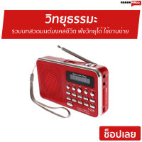 ?ขายดี? วิทยุธรรมะ T-205 รวมบทสวดมนต์มงคลชีวิต ฟังวิทยุได้ ใช้งานง่าย - วิทยุพกพา วิทยุฟังธรรมะ วิทยุธรรมมะ วิทยุบทสวดมนต์ วิทยุ วิทยุธรรมะพกพา วิทยุเสียงธรรม วิทยุสวดมนต์ วิทยุฟังธรรม วิทยุธรรมะมีคลื่นวิทยุ